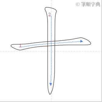 筆畫10|十的筆順 國字「十」筆畫